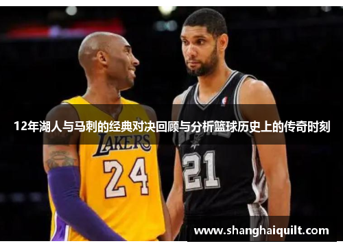 12年湖人与马刺的经典对决回顾与分析篮球历史上的传奇时刻