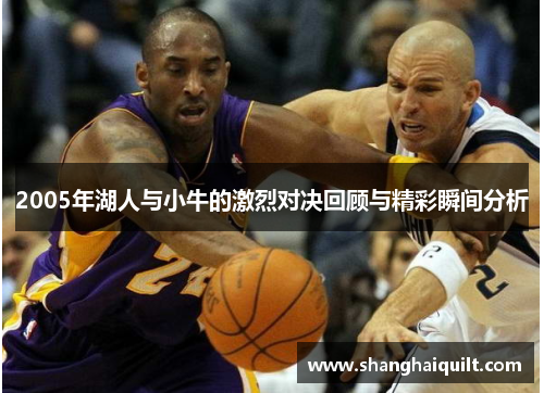 2005年湖人与小牛的激烈对决回顾与精彩瞬间分析