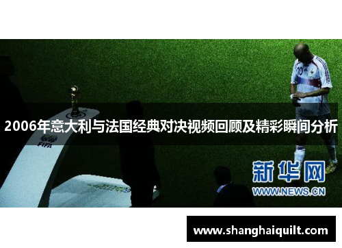 2006年意大利与法国经典对决视频回顾及精彩瞬间分析
