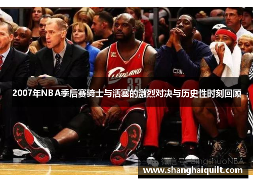 2007年NBA季后赛骑士与活塞的激烈对决与历史性时刻回顾