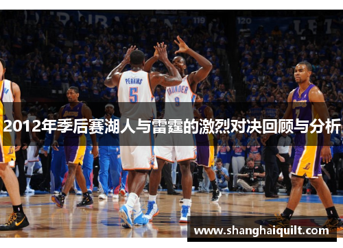 2012年季后赛湖人与雷霆的激烈对决回顾与分析