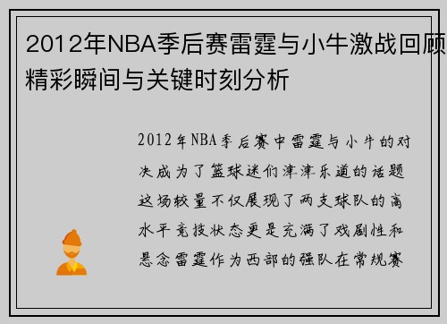 2012年NBA季后赛雷霆与小牛激战回顾精彩瞬间与关键时刻分析