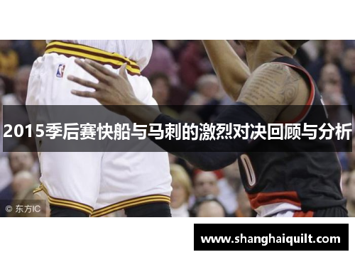 2015季后赛快船与马刺的激烈对决回顾与分析