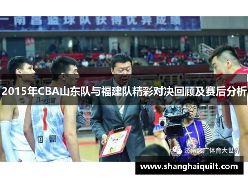 2015年CBA山东队与福建队精彩对决回顾及赛后分析