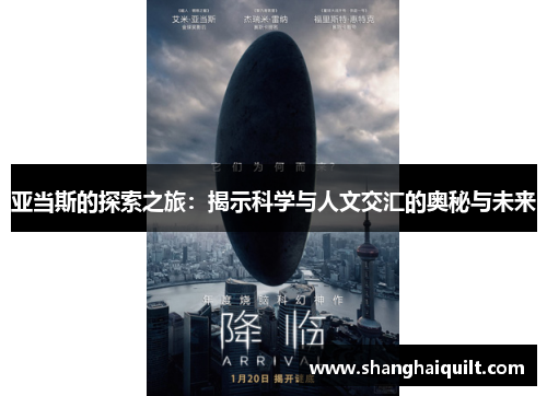 亚当斯的探索之旅：揭示科学与人文交汇的奥秘与未来