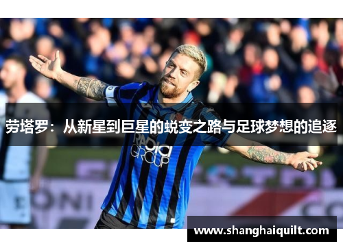 劳塔罗：从新星到巨星的蜕变之路与足球梦想的追逐