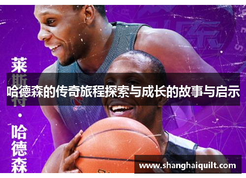 哈德森的传奇旅程探索与成长的故事与启示