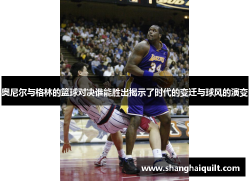 奥尼尔与格林的篮球对决谁能胜出揭示了时代的变迁与球风的演变
