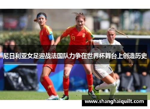尼日利亚女足迎战法国队力争在世界杯舞台上创造历史