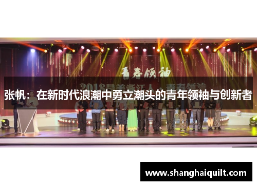 张帆：在新时代浪潮中勇立潮头的青年领袖与创新者