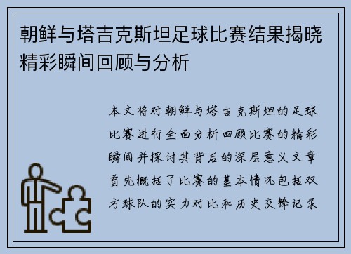 朝鲜与塔吉克斯坦足球比赛结果揭晓精彩瞬间回顾与分析