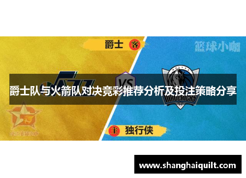 爵士队与火箭队对决竞彩推荐分析及投注策略分享