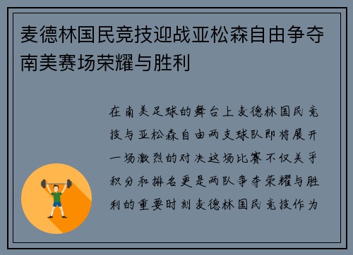 麦德林国民竞技迎战亚松森自由争夺南美赛场荣耀与胜利