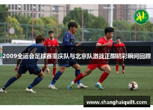 2009全运会足球赛重庆队与北京队激战正酣精彩瞬间回顾