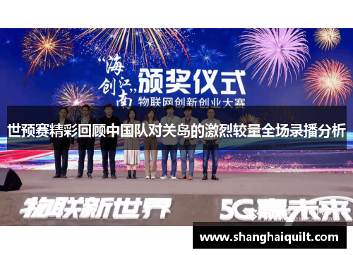 世预赛精彩回顾中国队对关岛的激烈较量全场录播分析