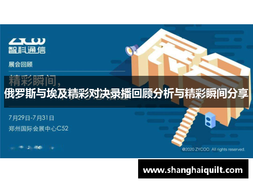 俄罗斯与埃及精彩对决录播回顾分析与精彩瞬间分享