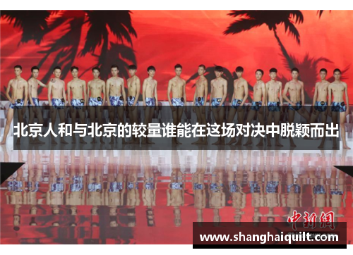 北京人和与北京的较量谁能在这场对决中脱颖而出