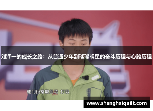 刘泽一的成长之路：从普通少年到璀璨明星的奋斗历程与心路历程