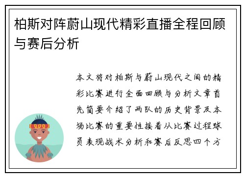 柏斯对阵蔚山现代精彩直播全程回顾与赛后分析