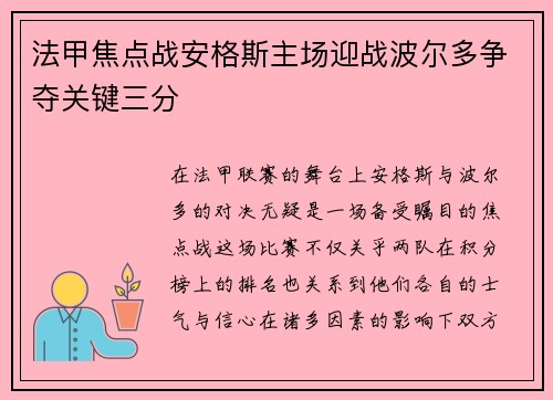 法甲焦点战安格斯主场迎战波尔多争夺关键三分