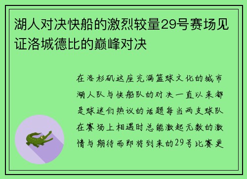 湖人对决快船的激烈较量29号赛场见证洛城德比的巅峰对决