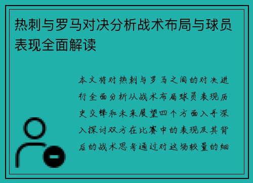 热刺与罗马对决分析战术布局与球员表现全面解读