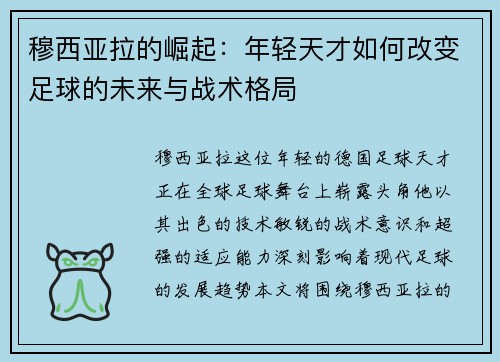 穆西亚拉的崛起：年轻天才如何改变足球的未来与战术格局