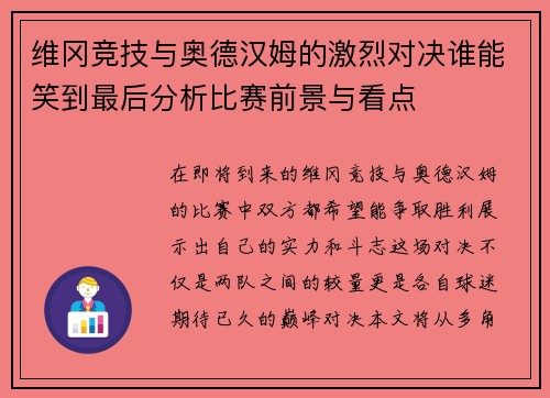 维冈竞技与奥德汉姆的激烈对决谁能笑到最后分析比赛前景与看点