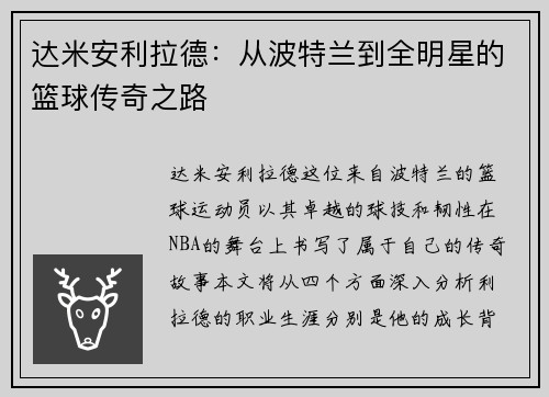 达米安利拉德：从波特兰到全明星的篮球传奇之路