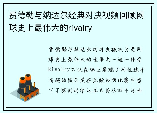 费德勒与纳达尔经典对决视频回顾网球史上最伟大的rivalry