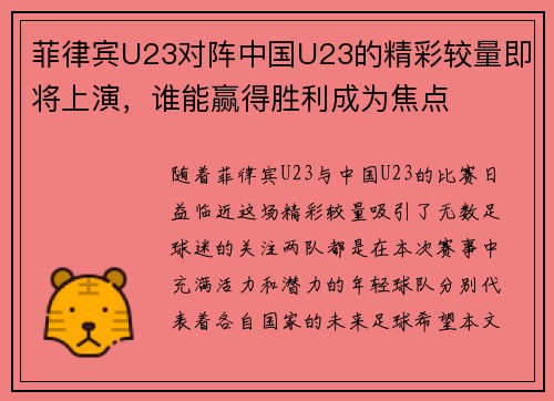 菲律宾U23对阵中国U23的精彩较量即将上演，谁能赢得胜利成为焦点