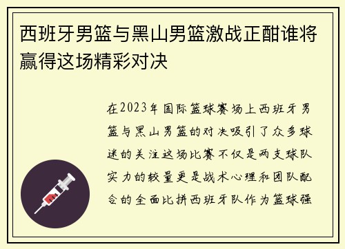 西班牙男篮与黑山男篮激战正酣谁将赢得这场精彩对决