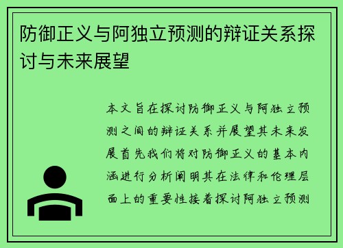 防御正义与阿独立预测的辩证关系探讨与未来展望